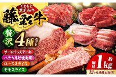 【12回定期便】くまもと黒毛和牛「藤彩牛」厳選4種の贅沢セット 3904【有限会社 スイートサプライなかぞの】 [ZDT145]