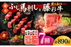 「フジチクオリジナル」ふじ馬刺しと藤彩牛の贅沢食べ比べセット 3906【有限会社 スイートサプライなかぞの】 [ZDT150]