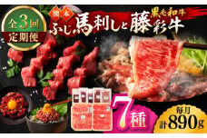 【3回定期便】「フジチクオリジナル」ふじ馬刺しと藤彩牛の贅沢食べ比べセット 3906【有限会社 スイートサプライなかぞの】 [ZDT151]