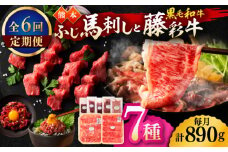 【6回定期便】「フジチクオリジナル」ふじ馬刺しと藤彩牛の贅沢食べ比べセット 3906【有限会社 スイートサプライなかぞの】 [ZDT152]