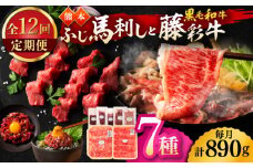 【12回定期便】「フジチクオリジナル」ふじ馬刺しと藤彩牛の贅沢食べ比べセット 3906【有限会社 スイートサプライなかぞの】 [ZDT153]