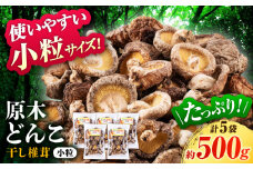 【数量限定】 原木 栽培 干し 椎茸 どんこ 小粒 約500g(100g×5袋) 【小春農園】 [ZBN004]