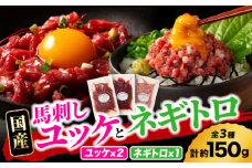 【熊本特産】馬刺しユッケ2種とネギトロの食べ比べセット 3888【有限会社 スイートサプライなかぞの】 [ZDT154]