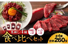 【本場・熊本特産】馬刺し4種の食べ比べ 3890【有限会社スイートサプライなかぞの】 [ZDT156]