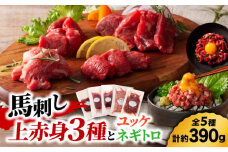 「本場・熊本の味」 上級赤身3種とユッケネギトロの詰め合わせ 3892【有限会社スイートサプライなかぞの】 [ZDT158]