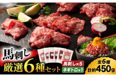 「熊本特産」馬刺し専門店厳選の6種セット 3893【有限会社スイートサプライなかぞの】 [ZDT159]