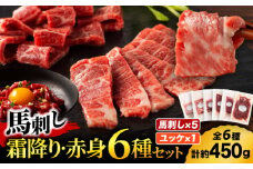 「本場・熊本」霜降り馬刺しと赤身の贅沢6種セット 3894【有限会社スイートサプライなかぞの】 [ZDT160]