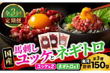 【全3回定期便】【熊本特産】馬刺しユッケ2種とネギトロの食べ比べセット 3888【有限会社 スイートサプライなかぞの】 [ZDT164]