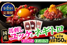 【全6回定期便】【熊本特産】馬刺しユッケ2種とネギトロの食べ比べセット 3888【有限会社 スイートサプライなかぞの】 [ZDT165]