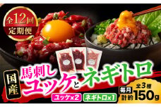 【全12回定期便】【熊本特産】馬刺しユッケ2種とネギトロの食べ比べセット 3888【有限会社 スイートサプライなかぞの】 [ZDT166]