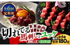 【全6回定期便】【熊本特産】切れてる馬刺し4種セット3889【有限会社 スイートサプライなかぞの】 [ZDT168]