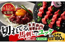 【全12回定期便】【熊本特産】切れてる馬刺し4種セット3889【有限会社 スイートサプライなかぞの】 [ZDT169]