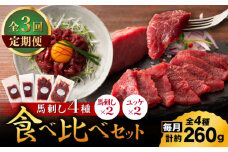【全3回定期便】【本場・熊本特産】馬刺し4種の食べ比べ 3890【有限会社スイートサプライなかぞの】 [ZDT170]