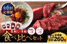 【全6回定期便】【本場・熊本特産】馬刺し4種の食べ比べ 3890【有限会社スイートサプライなかぞの】 [ZDT171]