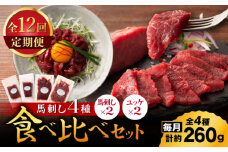 【全12回定期便】【本場・熊本特産】馬刺し4種の食べ比べ 3890【有限会社スイートサプライなかぞの】 [ZDT172]