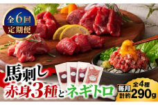 【全6回定期便】【熊本特産】赤身馬刺し3種とネギトロの詰め合わせ 3891【有限会社スイートサプライなかぞの】 [ZDT174]