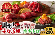 【全12回定期便】【熊本特産】赤身馬刺し3種とネギトロの詰め合わせ 3891【有限会社スイートサプライなかぞの】 [ZDT175]
