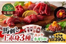 【全3回定期便】「本場・熊本の味」 上級赤身3種とユッケネギトロの詰め合わせ 3892【有限会社スイートサプライなかぞの】 [ZDT176]
