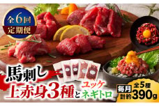 【全6回定期便】「本場・熊本の味」 上級赤身3種とユッケネギトロの詰め合わせ 3892【有限会社スイートサプライなかぞの】 [ZDT177]