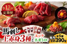 【全12回定期便】「本場・熊本の味」 上級赤身3種とユッケネギトロの詰め合わせ 3892【有限会社スイートサプライなかぞの】 [ZDT178]