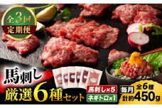【全3回定期便】「熊本特産」馬刺し専門店厳選の6種セット 3893【有限会社スイートサプライなかぞの】 [ZDT179]