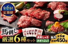 【全6回定期便】「熊本特産」馬刺し専門店厳選の6種セット 3893【有限会社スイートサプライなかぞの】 [ZDT180]