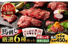 【全12回定期便】「熊本特産」馬刺し専門店厳選の6種セット 3893【有限会社スイートサプライなかぞの】 [ZDT181]
