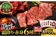 【全3回定期便】「本場・熊本」霜降り馬刺しと赤身の贅沢6種セット 3894【有限会社スイートサプライなかぞの】 [ZDT182]