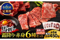 【全6回定期便】「本場・熊本」霜降り馬刺しと赤身の贅沢6種セット 3894【有限会社スイートサプライなかぞの】 [ZDT183]