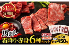【全12回定期便】「本場・熊本」霜降り馬刺しと赤身の贅沢6種セット 3894【有限会社スイートサプライなかぞの】 [ZDT184]
