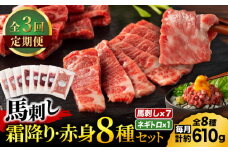 【全3回定期便】「熊本特産」フジチクオリジナル 特選馬刺しの8種セット 3895【有限会社スイートサプライなかぞの】 [ZDT185]
