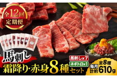 【全12回定期便】「熊本特産」フジチクオリジナル 特選馬刺しの8種セット 3895【有限会社スイートサプライなかぞの】 [ZDT187]
