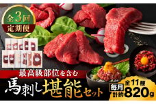 【全3回定期便】「熊本特産」フジチクオリジナル ふじ馬刺し堪能セット 3896【有限会社スイートサプライなかぞの】 [ZDT188]