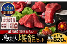 【全6回定期便】「熊本特産」フジチクオリジナル ふじ馬刺し堪能セット 3896【有限会社スイートサプライなかぞの】 [ZDT189]