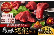 【全12回定期便】「熊本特産」フジチクオリジナル ふじ馬刺し堪能セット 3896【有限会社スイートサプライなかぞの】 [ZDT190]