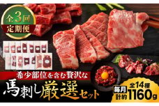 【全3回定期便】フジチクオリジナル 希少部位と贅沢なふじ馬刺し厳選セット 3897【有限会社スイートサプライなかぞの】 [ZDT191]