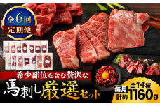 【全6回定期便】フジチクオリジナル 希少部位と贅沢なふじ馬刺し厳選セット 3897【有限会社スイートサプライなかぞの】 [ZDT192]