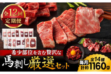 【全12回定期便】フジチクオリジナル 希少部位と贅沢なふじ馬刺し厳選セット 3897【有限会社スイートサプライなかぞの】 [ZDT193]