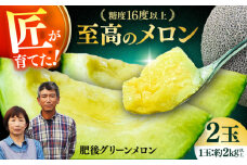 【先行予約】 【数量限定】 山鹿の恵み! 匠の育てた　肥後グリーン メロン 約4kg以上（約2kg以上×2玉）【きもと農園】 [ZFQ001]