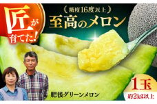 【先行予約】 【数量限定】 山鹿の恵み! 匠の育てた　肥後グリーン メロン 約2kg以上（約2kg以上×1玉）【きもと農園】 [ZFQ002]