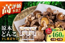 【全3回定期便】 【数量限定】 原木 栽培 干し 椎茸 どんこ セット 約460g 【小春農園】 [ZBN005]