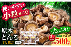 【全3回定期便】  原木 栽培 干し 椎茸 どんこ 小粒 約500g(100g×5袋) 【小春農園】 [ZBN006]