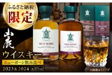 【数量限定】【ふるさと納税限定】山鹿蒸溜所ニューボーン2023＆2024飲み比べセット【山鹿蒸溜所】 [ZAZ004]