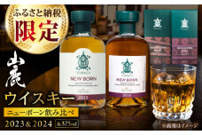 【数量限定】【ふるさと納税限定】山鹿蒸溜所ニューボーン2023＆2024飲み比べセット【山鹿蒸溜所】 [ZAZ004]
