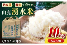 【先行予約】《2025年10月より順次発送》 こば農園のお米 くまさんの輝き 『山鹿湧水米』 白米 10kg 【合同会社 こば農園】 [ZFO003]