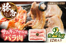 豚帝 バラ肉 サムギョプサル カット 約2kg（1枚約170〜180g×12枚）【KRAZY MEAT(小田畜産)】 [ZCP144]