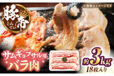 豚帝 バラ肉 サムギョプサル カット 約3kg（1枚約170〜180g×18枚）【KRAZY MEAT(小田畜産)】 [ZCP145]
