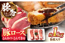 豚帝 ロースとんかつ・とんてき用 カット 約1kg（1枚約170〜180g×6枚）【KRAZY MEAT(小田畜産)】 [ZCP146]