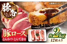 豚帝 ロースとんかつ・とんてき用 カット 約2kg（1枚約170〜180g×12枚）【KRAZY MEAT(小田畜産)】 [ZCP147]
