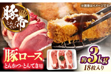 豚帝 ロースとんかつ・とんてき用 カット 約3kg（1枚約170〜180g×18枚）【KRAZY MEAT(小田畜産)】 [ZCP148]